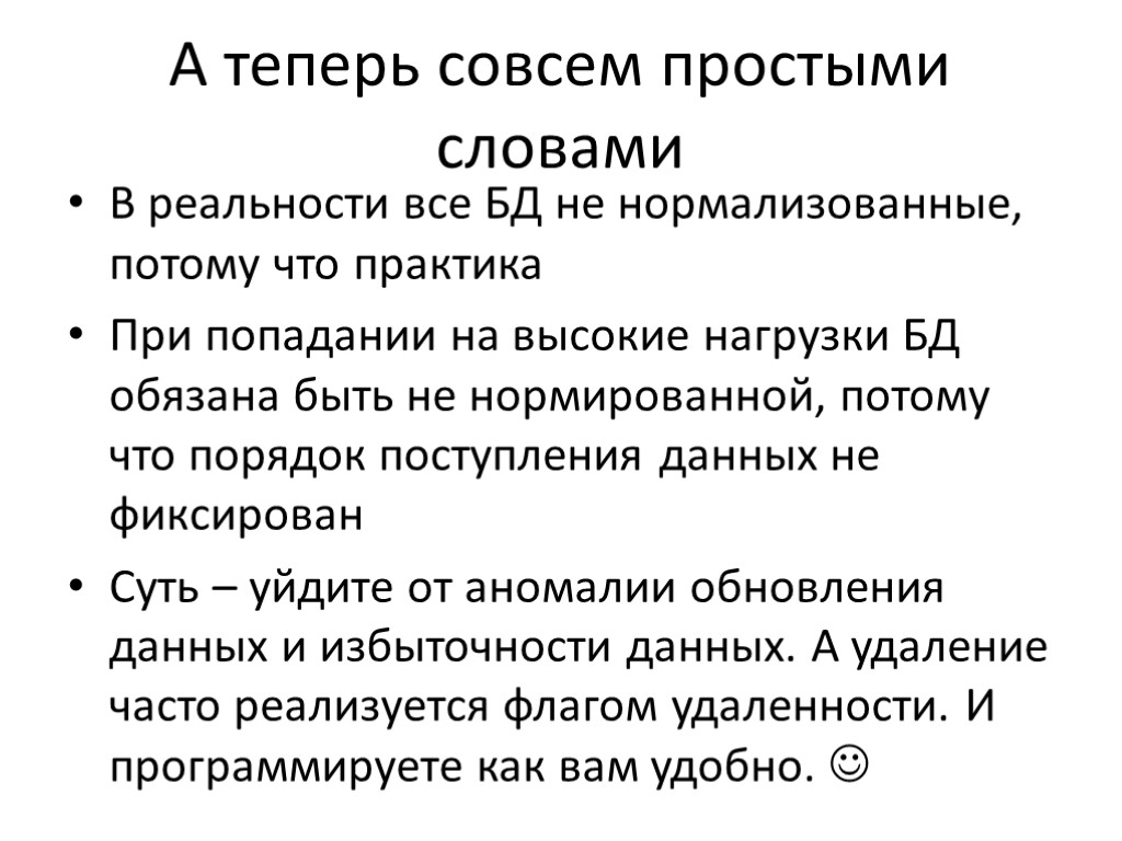 А теперь совсем простыми словами В реальности все БД не нормализованные, потому что практика